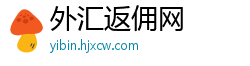 外汇返佣网